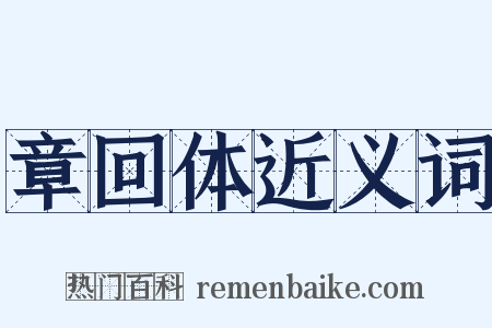 章回体近义词是什么意思的图片